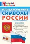 Государственные символы России. Начальная школа - Д. И. Чернов