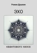 Эхо квантового хаоса - Роман Викторович Душкин