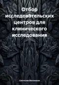 Отбор исследовательских центров для клинического исследования - Святослав Сергеевич Милованов