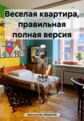 Веселая квартира, правильная полная версия - Константин Оборотов