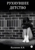 Рухнувшее детство - Алексей Николаевич Калинин
