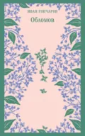 Обломов - Иван Гончаров