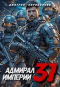 Адмирал Империи – 31 - Дмитрий Николаевич Коровников