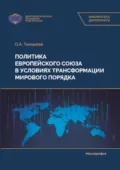 Политика Европейского союза в условиях трансформации мирового порядка - О. А. Тимакова