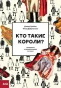 Кто такие короли? Правдивые и назидательные истории - Ника Дубровская