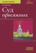 Суд присяжных - Галина Ветрова