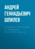 Шпилев А Г Лютослав 01 Рождение мстителя.Глава 12 - Андрей Геннадьевич Шпилев
