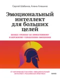 Эмоциональный интеллект для больших целей. Бизнес-тренинг по эффективному и бережному управлению эмоциями - Сергей Шабанов