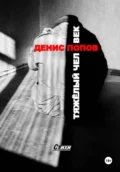 Денис Попов. «Тяжёлый человек». Стихи - Денис Николаевич Попов