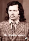 На Южном Урале - Александр Черевков