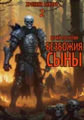 Безбожия Сыны - Юрий Погуляй