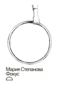 Фокус - Мария Степанова