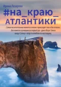 На краю Атлантики - Ирина Лазарева