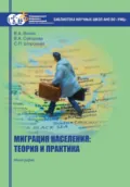 Миграция населения: теория и практика - В. А. Волох