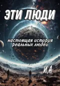 Эти люди - И. А