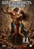 Боль, ненависть и любовь - И. А