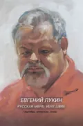 Русская мера: vers libre - Евгений Лукин
