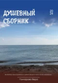 Душевный сборник - Вера Витальевна Гончарова