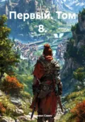 Первый. Том 8 - Михаил Владимирович Савич