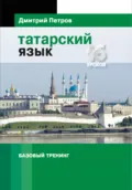 Татарский язык. Базовый тренинг - Дмитрий Юрьевич Петров
