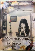 Моя история. Так было - Людмила Колесникова