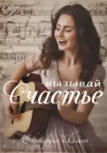 Вызывай счастье - Екатерина Анатольевна Ильина