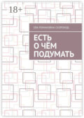 Есть о чём подумать