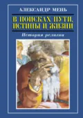 История религии. Том 1. Том 2 - протоиерей Александр Мень