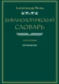 Словарь по библиологии. Том 1 - протоиерей Александр Мень