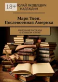 Марк Твен. Послевоенная Америка. Маленькие рассказы о большом успехе - Николай Яковлевич Надеждин