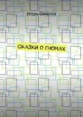 Сказки о гномах - Игорь Семенов
