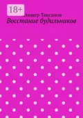 Восстание будильников - Алишер Арсланович Таксанов
