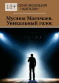 Муслим Магомаев. Уникальный голос - Николай Яковлевич Надеждин