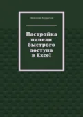 Настройка панели быстрого доступа в Excel - Николай Морозов