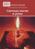 Свечная магия и руны - Сергей Чернов