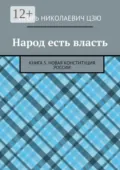 Народ есть власть. Книга 5. Новая Конституция России - Игорь Николаевич Цзю