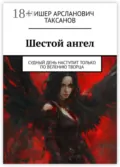 Шестой ангел. Судный день наступит только по велению Творца - Алишер Арсланович Таксанов