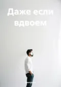 Даже если вдвоем - Дмитрий А