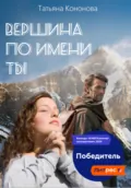 Вершина по имени ты - Татьяна Кононова