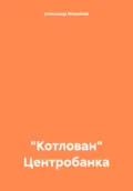 «Котлован» Центробанка - Александр Григорьевич Михайлов