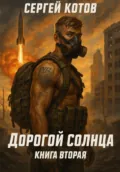 Дорогой Солнца. Книга вторая - Сергей Котов