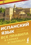 Испанский язык. Все правила в схемах и таблицах. Краткий справочник - З. Н. Игнашина