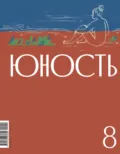 Журнал «Юность» №08/2024 - Литературно-художественный журнал