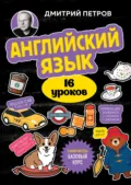 Английский язык. 16 уроков. Базовый курс - Дмитрий Юрьевич Петров