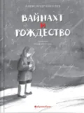 Вайнахт и Рождество - Александр Киселёв