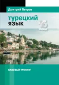 Турецкий язык. Базовый тренинг - Дмитрий Юрьевич Петров