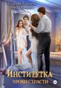 Институтка. Уроки страсти - Екатерина Каблукова