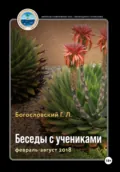 Беседы с учениками. Книга 9. Февраль-август 2018 - Георгий Л. Богословский