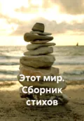 Этот мир. Сборник стихов - Олег Мироненко
