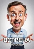 Встреча. Сборник рассказов - Юрий Иванович Демидов
